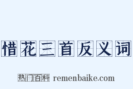 惜花三首反义词是什么意思的图片
